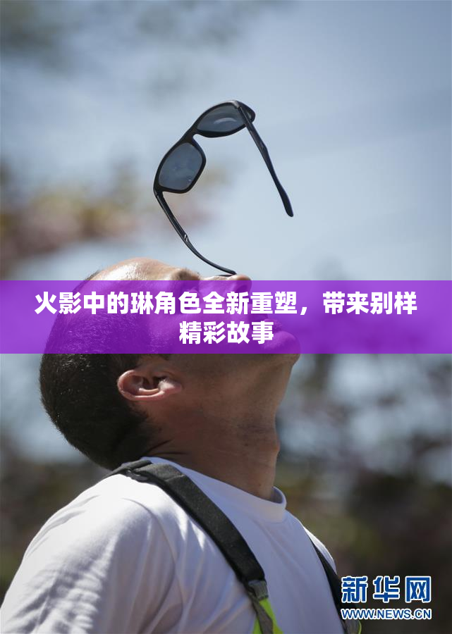 火影中的琳角色全新重塑，带来别样精彩故事