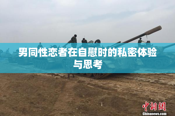 男同性恋者在自慰时的私密体验与思考