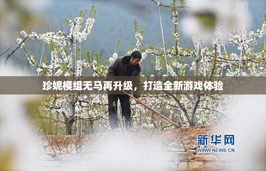 珍妮模组无马再升级，打造全新游戏体验