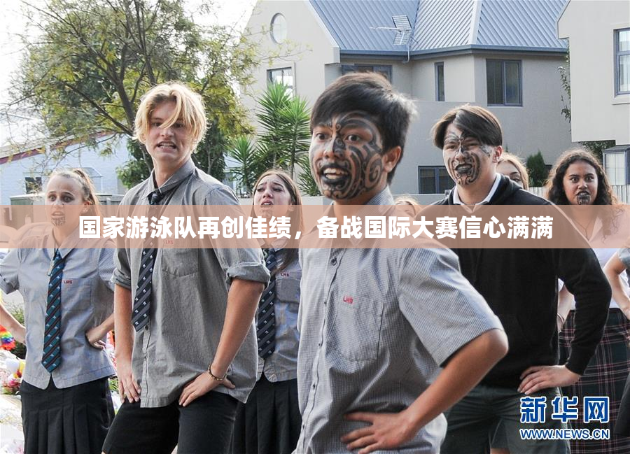 国家游泳队再创佳绩，备战国际大赛信心满满