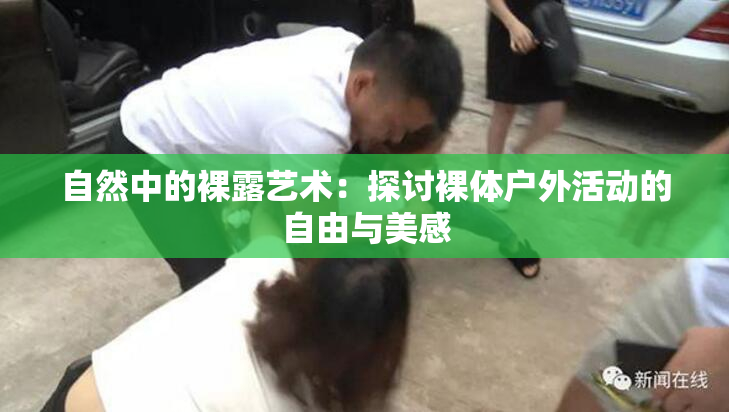 自然中的裸露艺术：探讨裸体户外活动的自由与美感