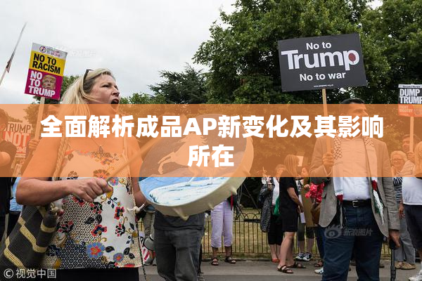 全面解析成品AP新变化及其影响所在