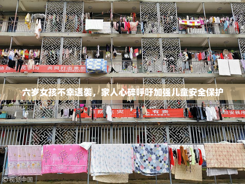 六岁女孩不幸遇袭，家人心碎呼吁加强儿童安全保护