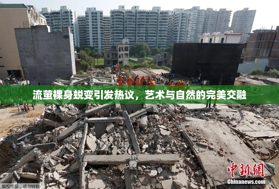 流萤裸身蜕变引发热议，艺术与自然的完美交融