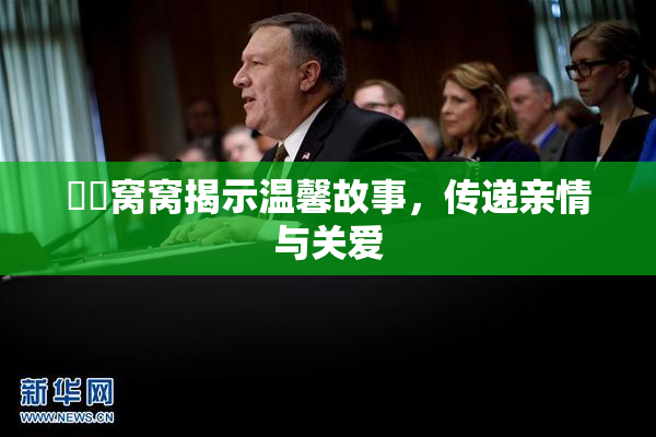 妺妺窝窝揭示温馨故事，传递亲情与关爱