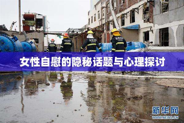女性自慰的隐秘话题与心理探讨