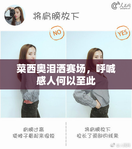 菜西奥泪洒赛场，呼喊感人何以至此