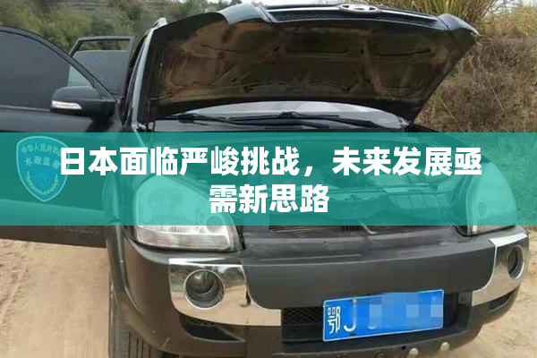 日本面临严峻挑战，未来发展亟需新思路