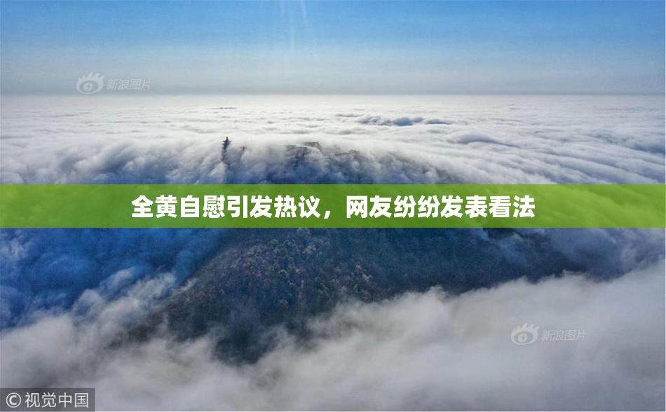 全黄自慰引发热议，网友纷纷发表看法
