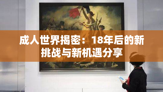 成人世界揭密：18年后的新挑战与新机遇分享