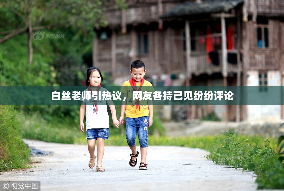 白丝老师引热议，网友各持己见纷纷评论