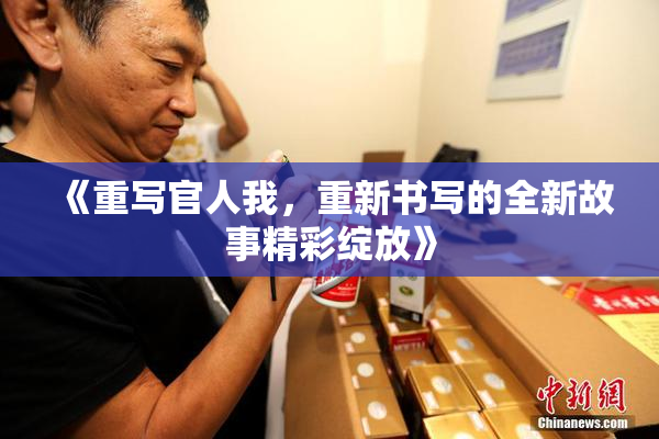 《重写官人我，重新书写的全新故事精彩绽放》