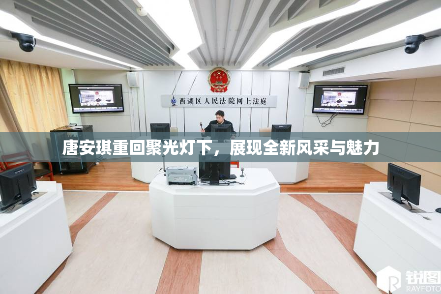 唐安琪重回聚光灯下，展现全新风采与魅力