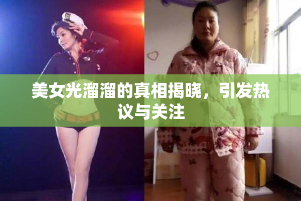 美女光溜溜的真相揭晓，引发热议与关注