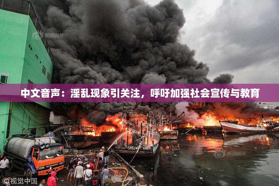 中文音声：淫乱现象引关注，呼吁加强社会宣传与教育
