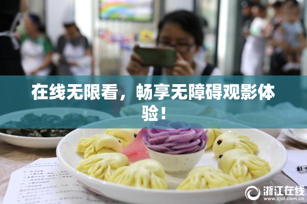 在线无限看，畅享无障碍观影体验！
