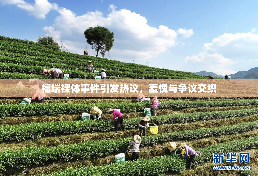 福瑞裸体事件引发热议，羞愧与争议交织