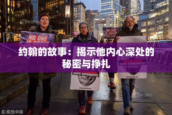 约翰的故事：揭示他内心深处的秘密与挣扎