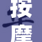 按摩师的技术与顾客舒适感的完美结合