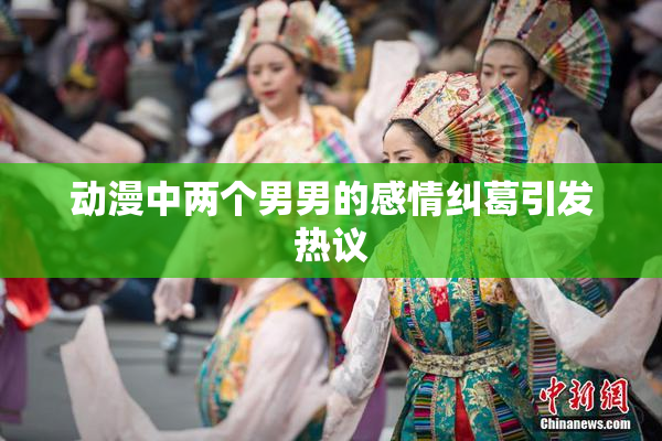 动漫中两个男男的感情纠葛引发热议