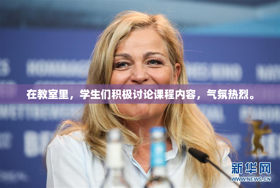 在教室里，学生们积极讨论课程内容，气氛热烈。
