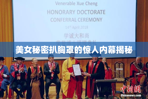 美女秘密扒胸罩的惊人内幕揭秘
