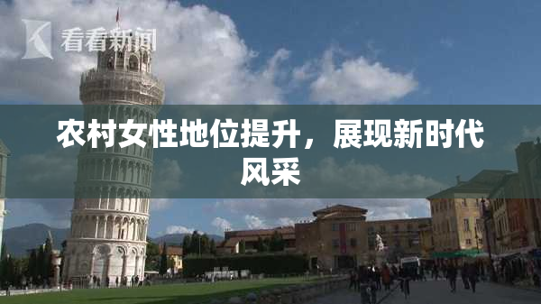 农村女性地位提升，展现新时代风采