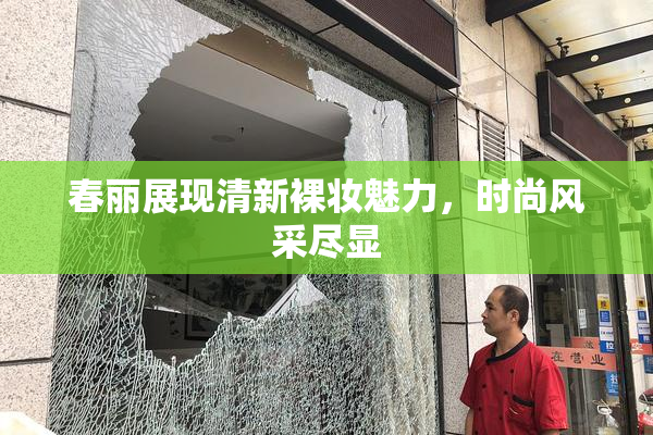 春丽展现清新裸妆魅力，时尚风采尽显