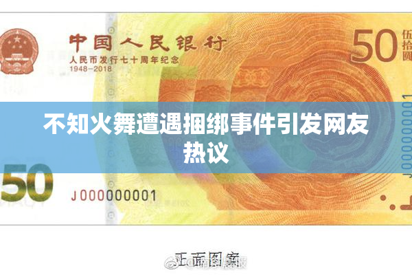 不知火舞遭遇捆绑事件引发网友热议