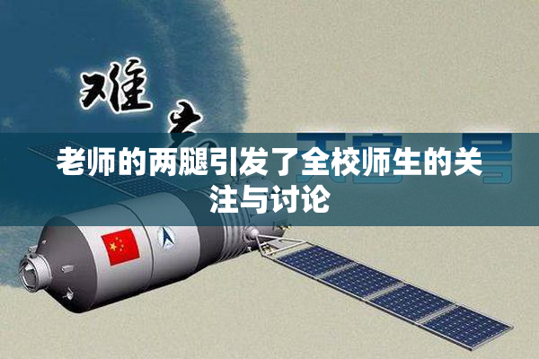 老师的两腿引发了全校师生的关注与讨论