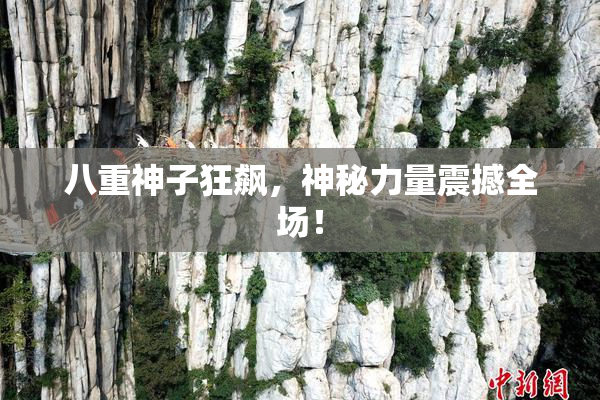 八重神子狂飙，神秘力量震撼全场！