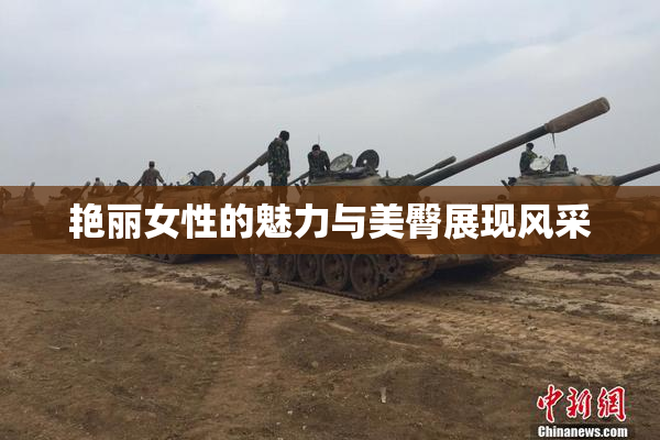 艳丽女性的魅力与美臀展现风采