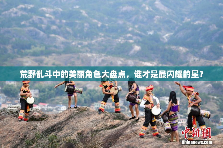 荒野乱斗中的美丽角色大盘点，谁才是最闪耀的星？