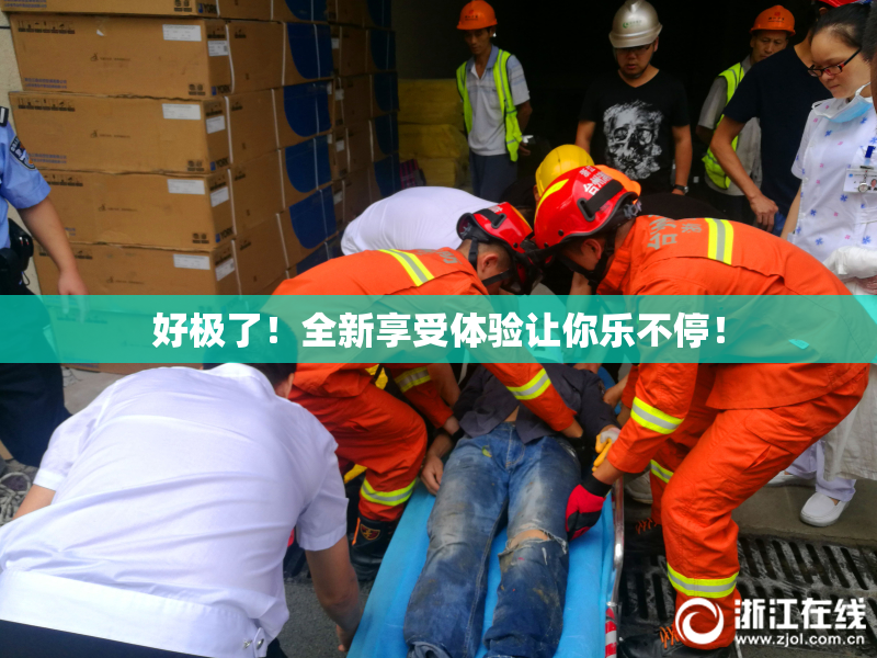 好极了！全新享受体验让你乐不停！