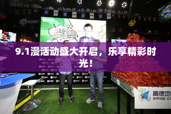 9.1漫活动盛大开启，乐享精彩时光！