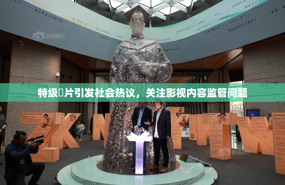 特级婬片引发社会热议，关注影视内容监管问题