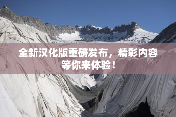 全新汉化版重磅发布，精彩内容等你来体验！