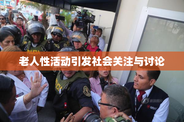 老人性活动引发社会关注与讨论