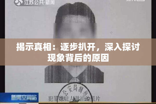 揭示真相：逐步扒开，深入探讨现象背后的原因