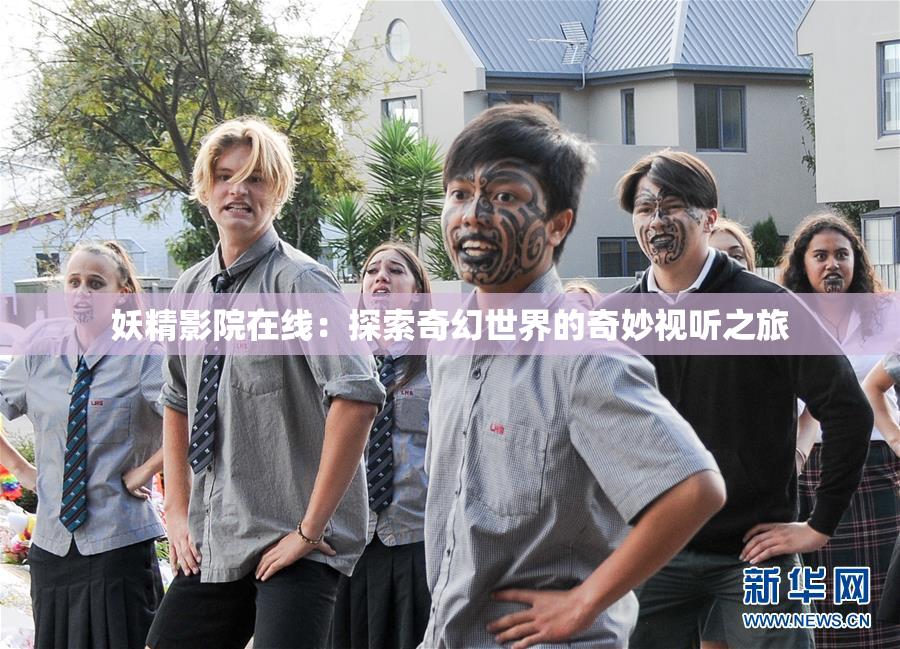 妖精影院在线：探索奇幻世界的奇妙视听之旅