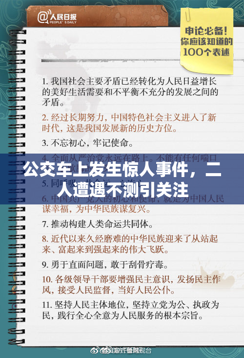 公交车上发生惊人事件，二人遭遇不测引关注