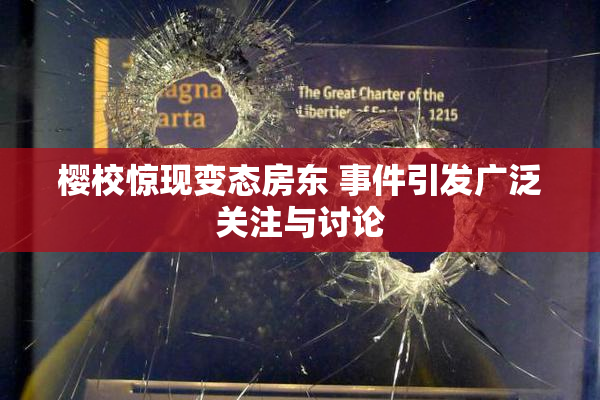 樱校惊现变态房东 事件引发广泛关注与讨论