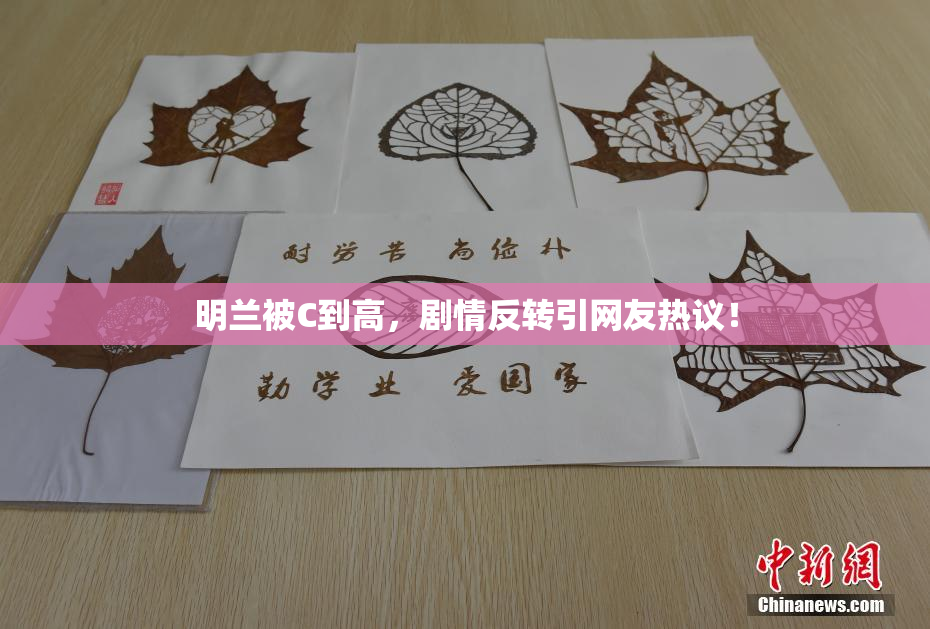 明兰被C到高，剧情反转引网友热议！