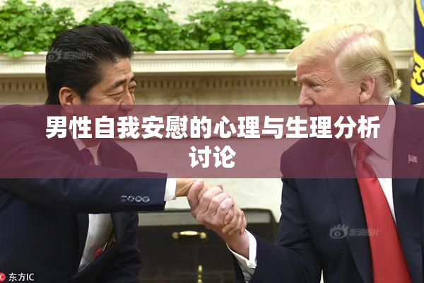 男性自我安慰的心理与生理分析讨论
