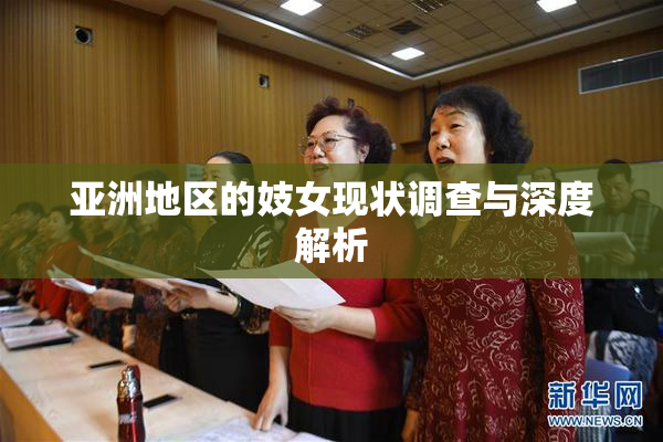 亚洲地区的妓女现状调查与深度解析