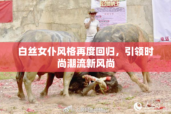 白丝女仆风格再度回归，引领时尚潮流新风尚