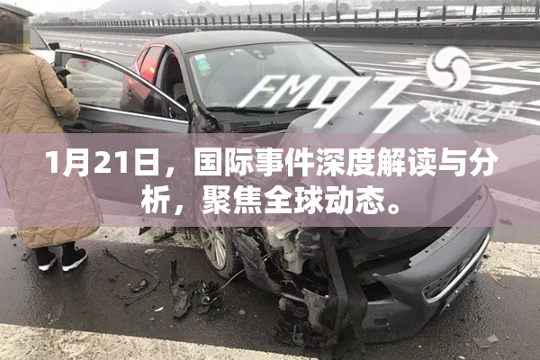 1月21日，国际事件深度解读与分析，聚焦全球动态。