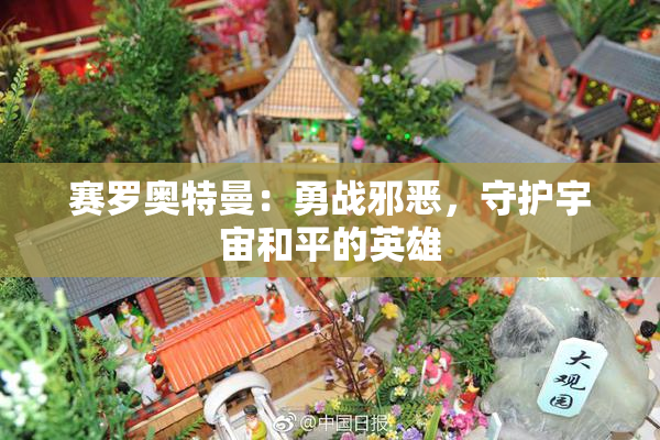 赛罗奥特曼：勇战邪恶，守护宇宙和平的英雄