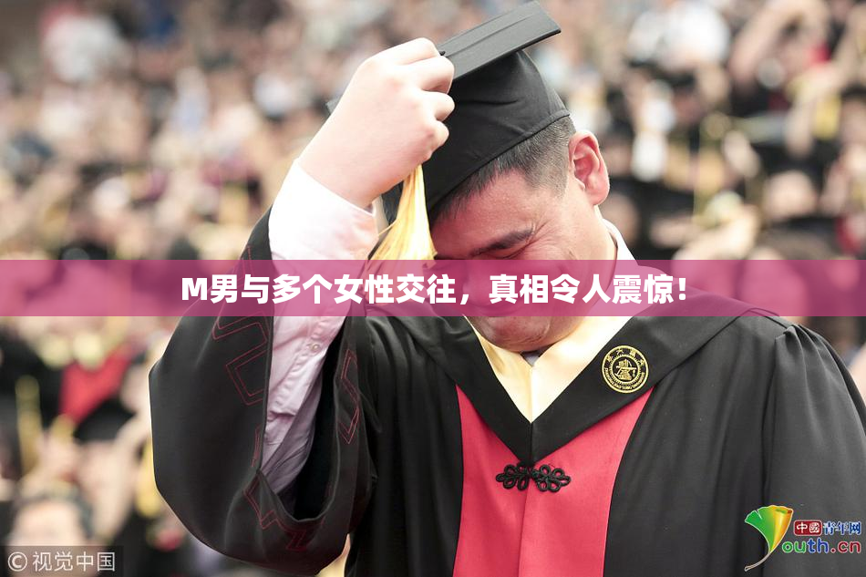 M男与多个女性交往，真相令人震惊！