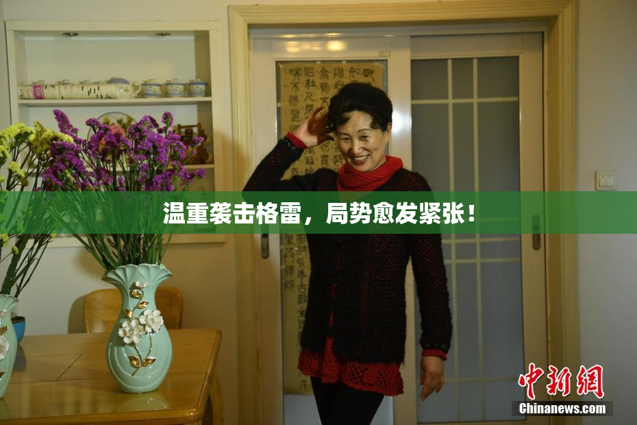 温重袭击格雷，局势愈发紧张！